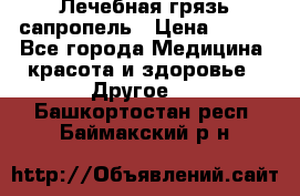 Лечебная грязь сапропель › Цена ­ 600 - Все города Медицина, красота и здоровье » Другое   . Башкортостан респ.,Баймакский р-н